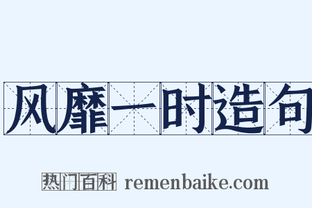 风靡一时造句是什么意思的图片